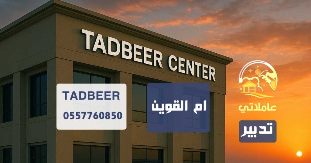 تدبير ام القوين