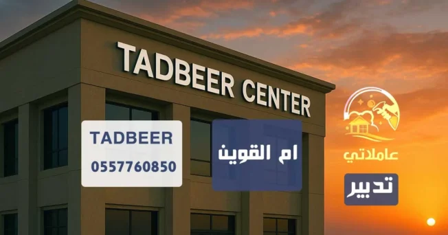 تدبير ام القيوين
