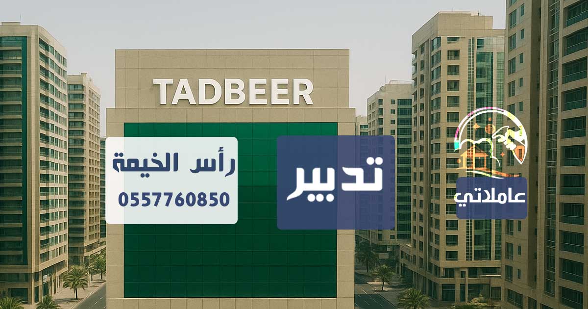 تدبير رأس الخيمة