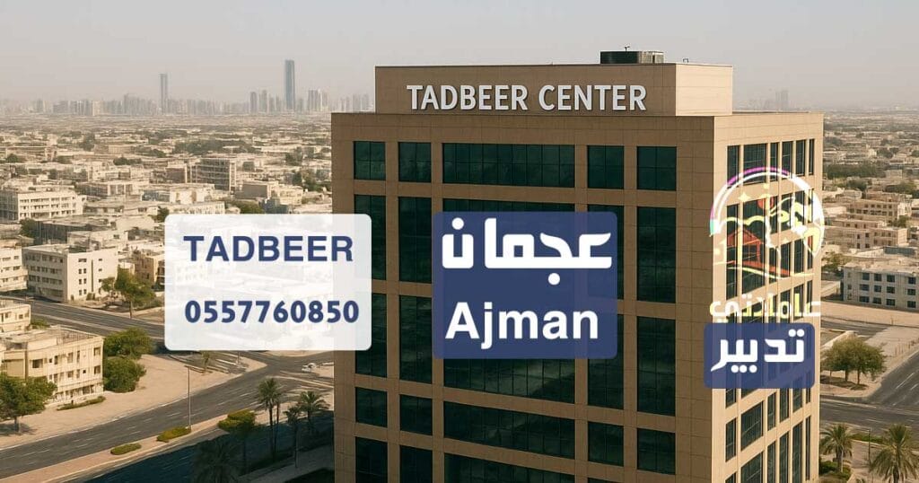 تدبير عجمان