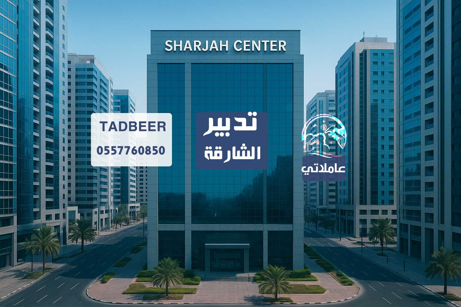 مركز تدبير الشارقة