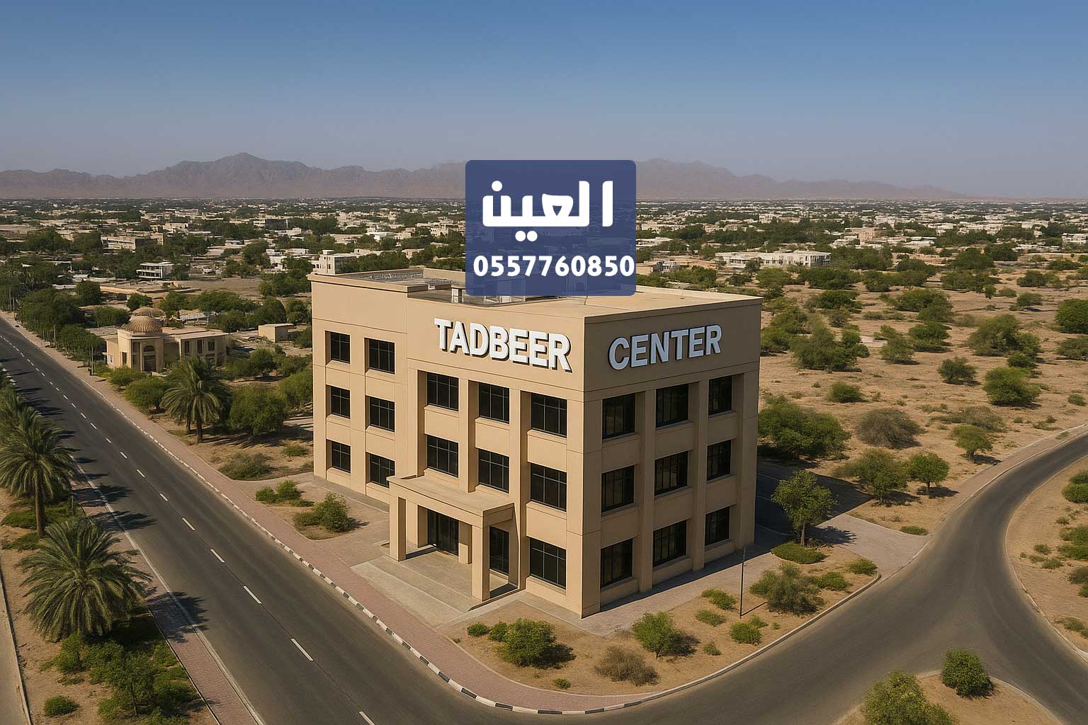 مركز تدبير العين