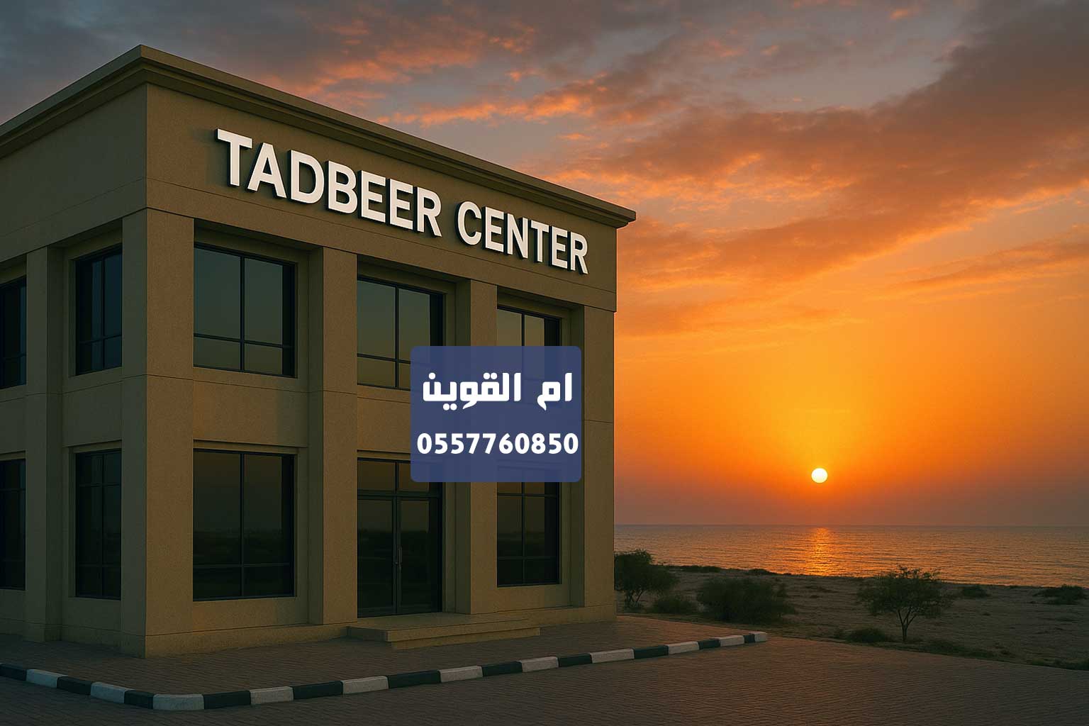 مركز تدبير ام القوين