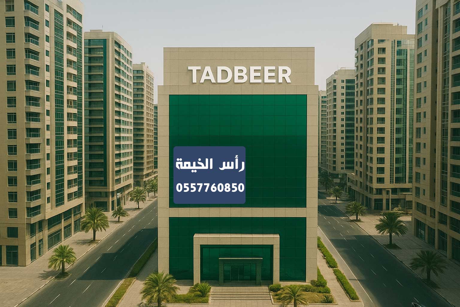 مركز تدبير رأس الخيمة