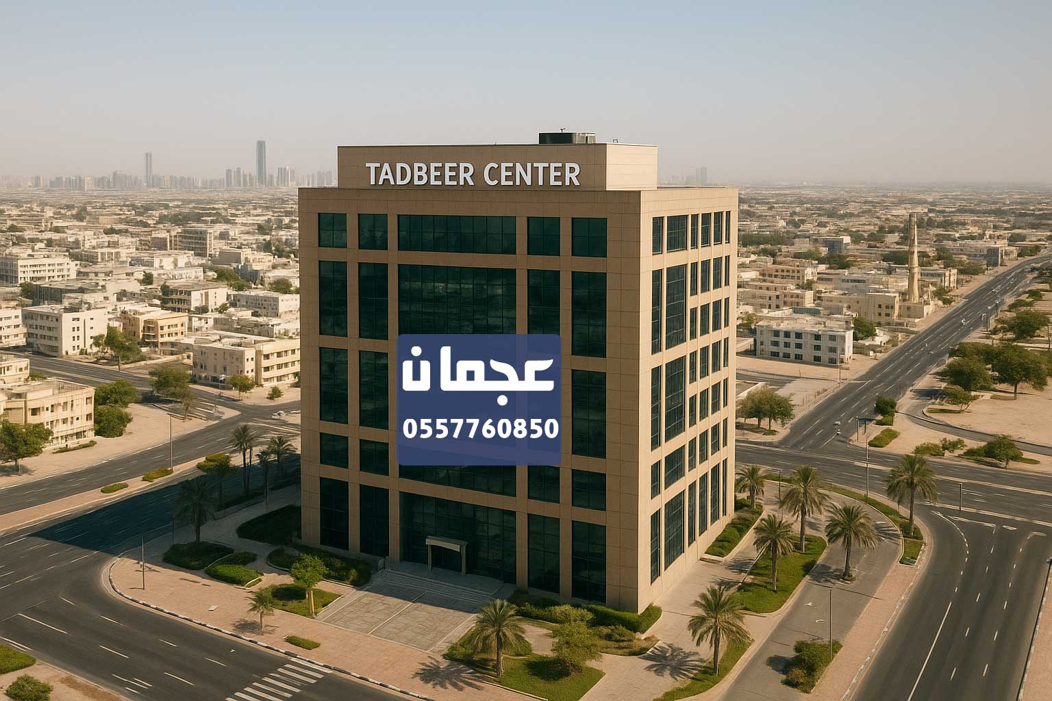 مركز تدبير عجمان