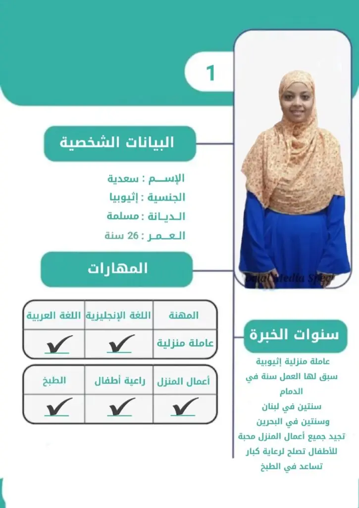 Ethiopian domestic worker