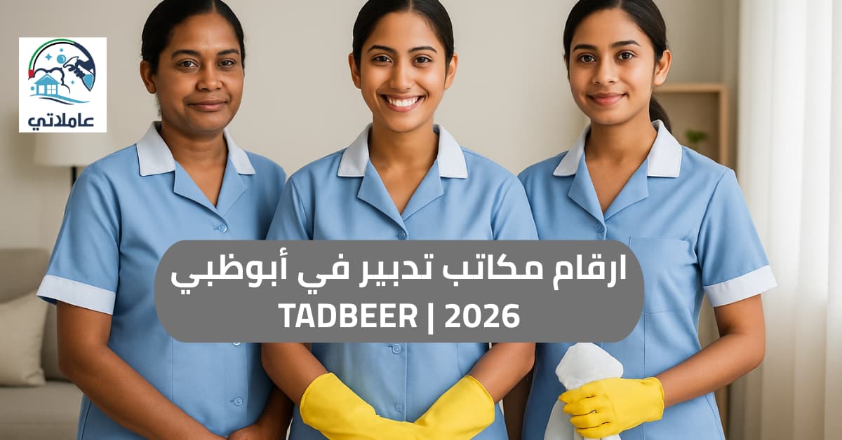 ارقام مكاتب تدبير في أبوظبي 2026 | TADBEER