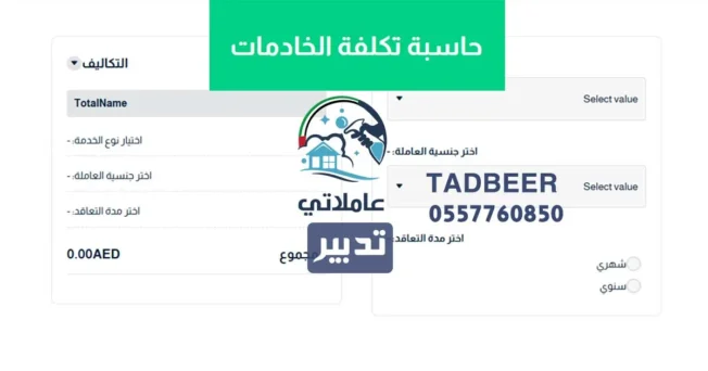 حاسبة تكلفة استقدام خادمة في الإمارات | اسعار خادمات تدبير