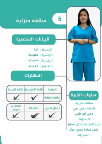 احجزي الان سائقة منزلية  بسعر 2500 درهم شهري فقط
