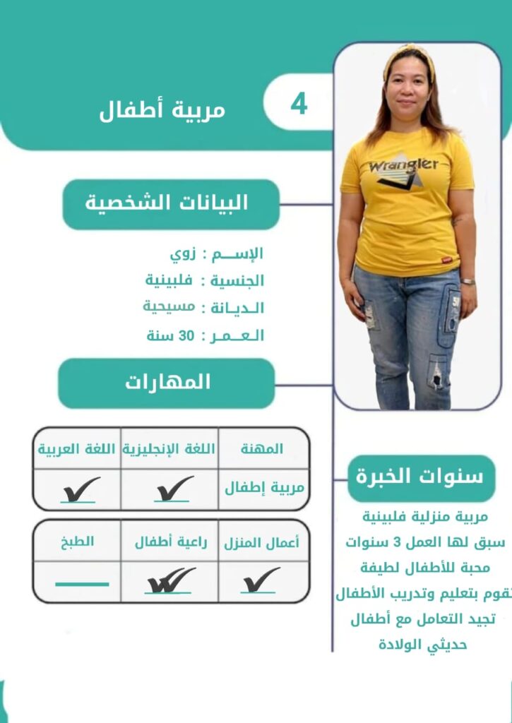 مربية اطفال فلبينية