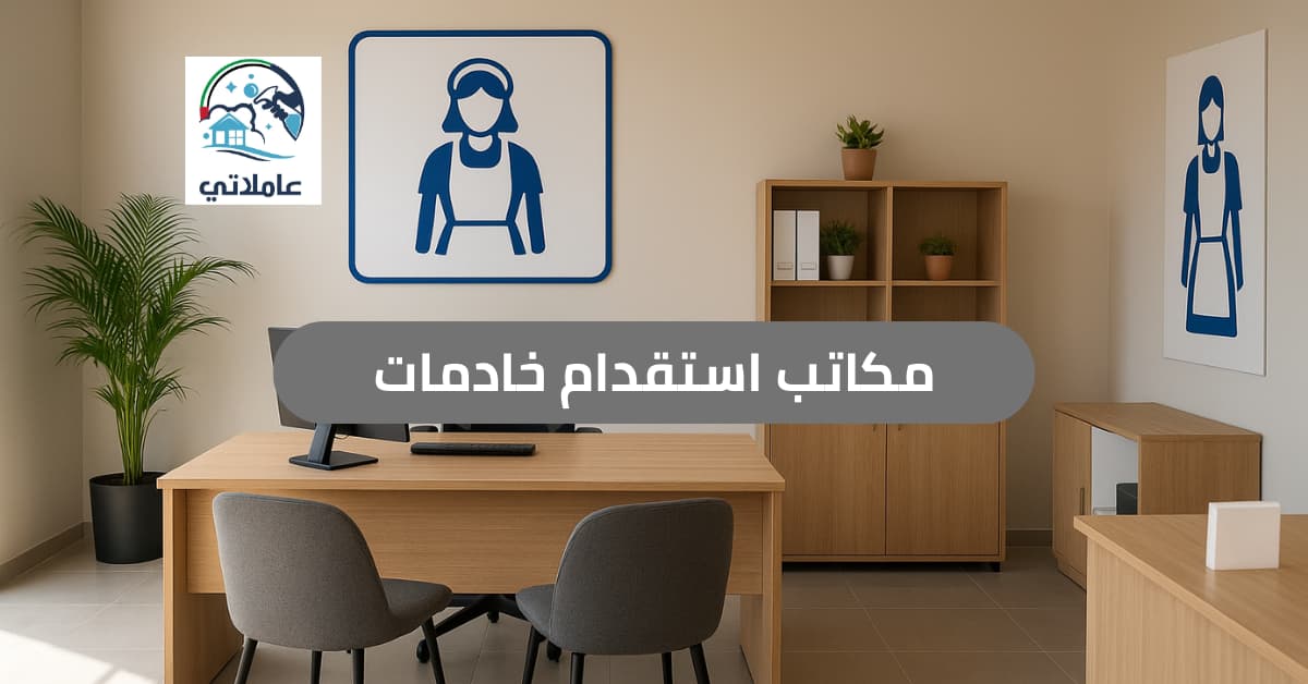 مكاتب استقدام خادمات: دليل شامل لاختيار المكتب الأفضل لعام 2026