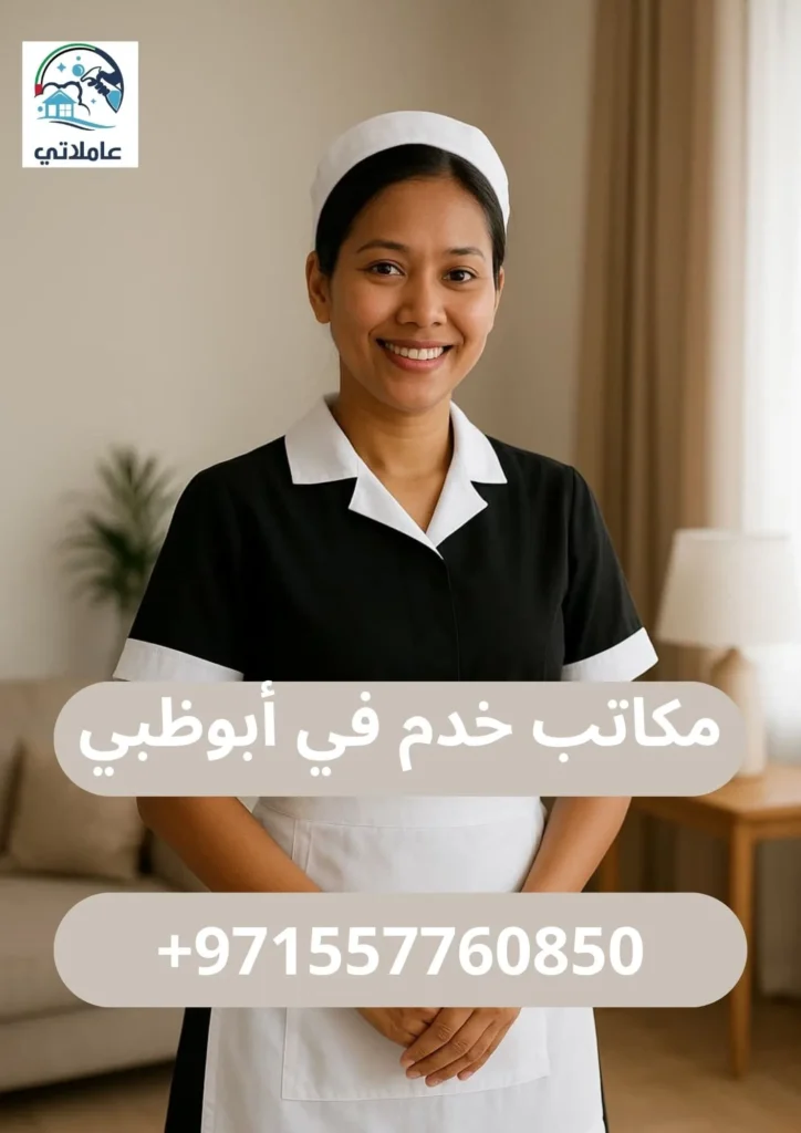 مكاتب خدم في أبوظبي