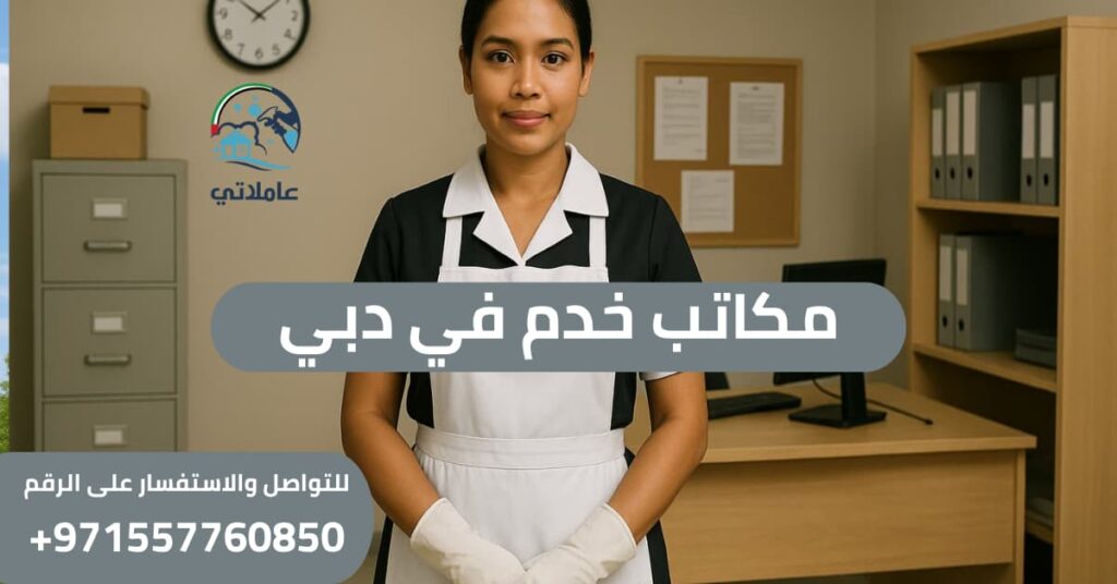 مكاتب خدم في دبي