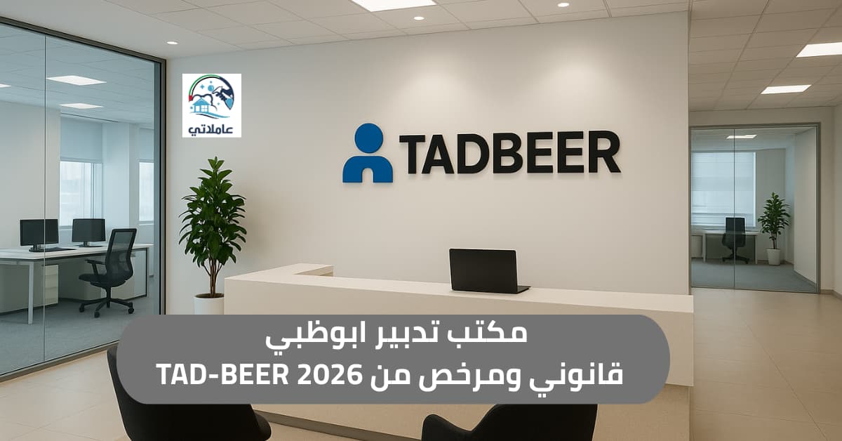 مكتب تدبير ابوظبي | أفضل خيار قانوني ومرخص لاستقدام العمالة المنزلية TAD-BEER 2026