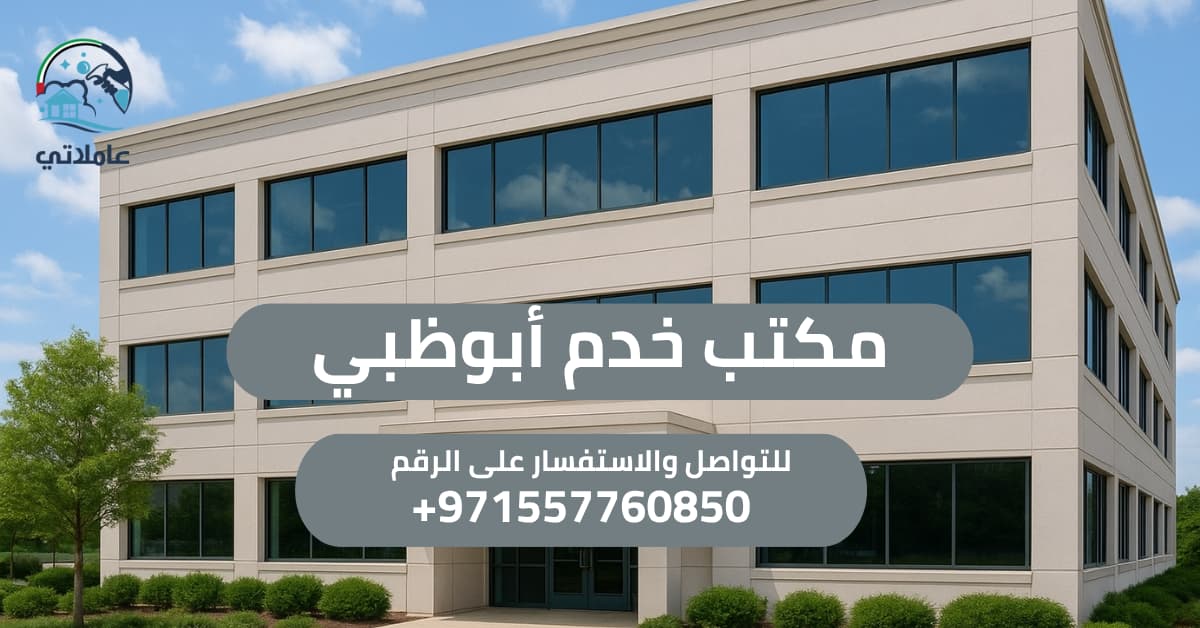 أفضل مكتب خدم في أبوظبي 2026 – مميزات وأسعار من 1700 درهم