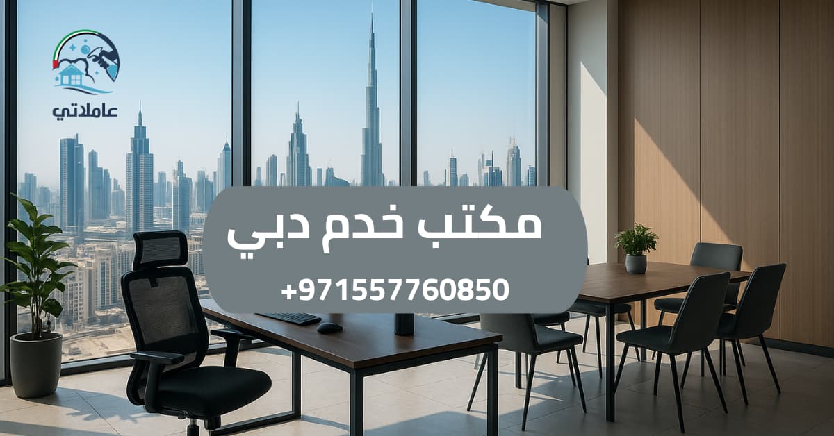 أفضل مكتب خدم في دبي 2026 - تكاليف من 1700 درهم وحسومات