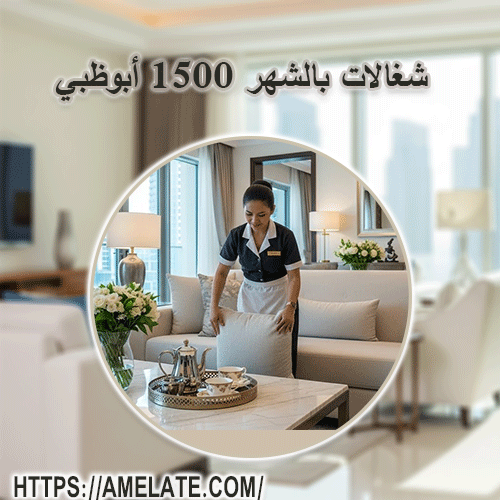 شغالات بالشهر 1500 أبوظبي