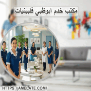 مكتب خدم ابوظبي فلبينيات 0588894578