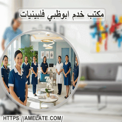 مكتب خدم ابوظبي فلبينيات 0588894578