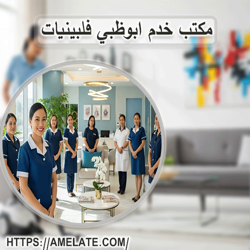 مكتب خدم ابوظبي فلبينيات