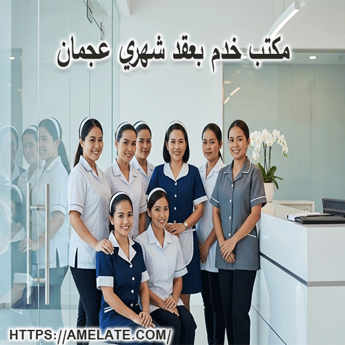 مكتب خدم بعقد شهري عجمان