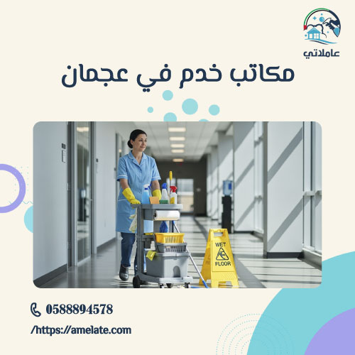 مكاتب خدم في عجمان