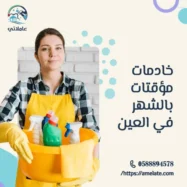 خادمات مؤقتات بالشهر في العين 0588894578