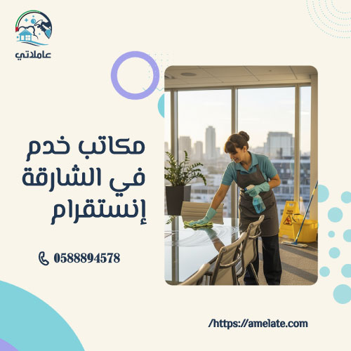 مكاتب خدم في الشارقة انستقرام