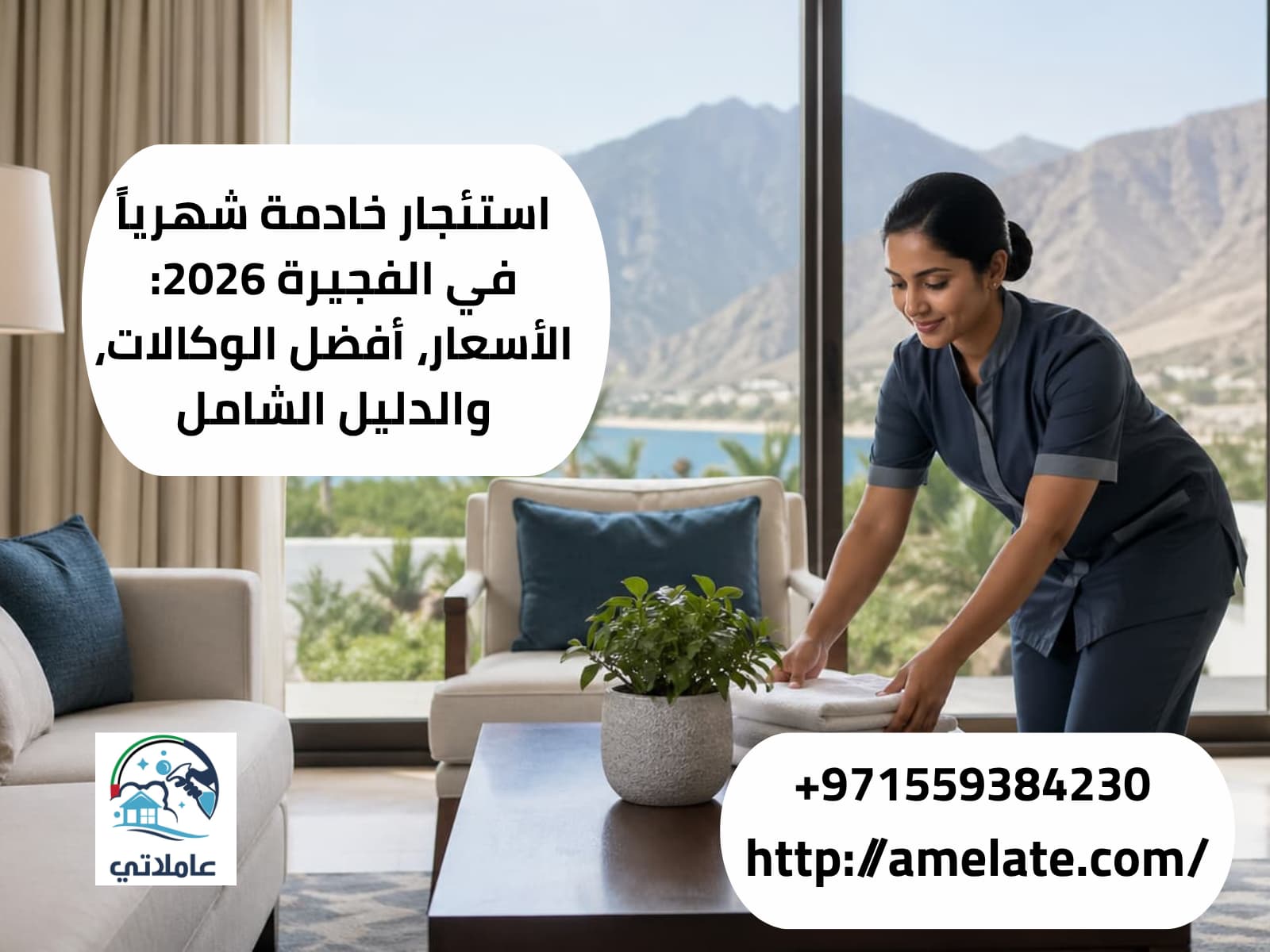 استئجار خادمة شهرياً في الفجيرة 2026: الأسعار، أفضل الوكالات، والدليل الشامل