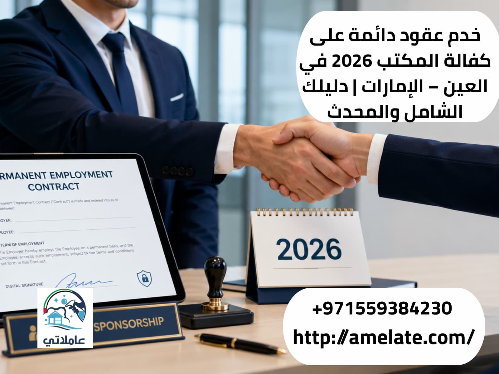 خدم عقود دائمة على كفالة المكتب 2026 في العين – الإمارات | دليلك الشامل والمحدث