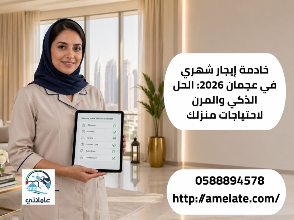 خادمة محترفة للإيجار الشهري في عجمان 2026 عبر مكتب عاملاتي للاستقدام، عقد نظامي وضمان استبدال