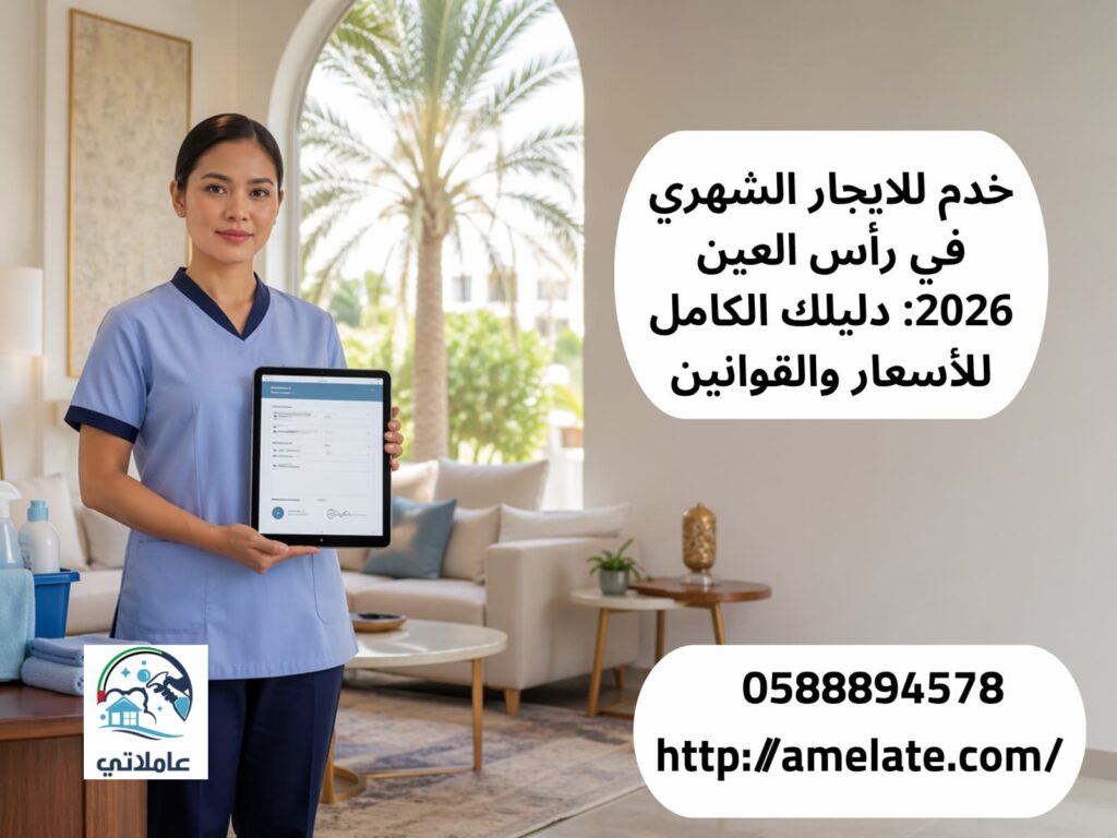 عاملة منزلية محترفة في منزل بإمارة العين تمثل خدمة تأجير خادمات شهرياً في رأس العين 2026