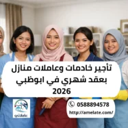 تأجير خادمات وعاملات منازل بعقد شهري في ابوظبي عاملاتي