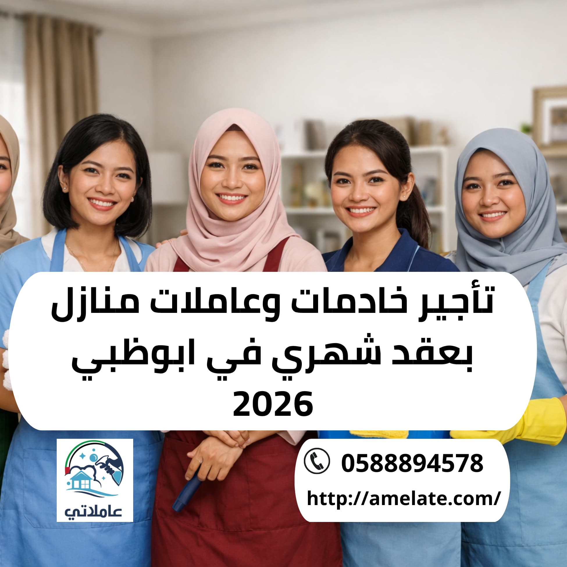 تأجير خادمات وعاملات منازل بعقد شهري في ابوظبي 2026