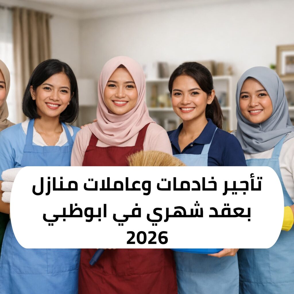 تأجير خادمات بعقد شهري