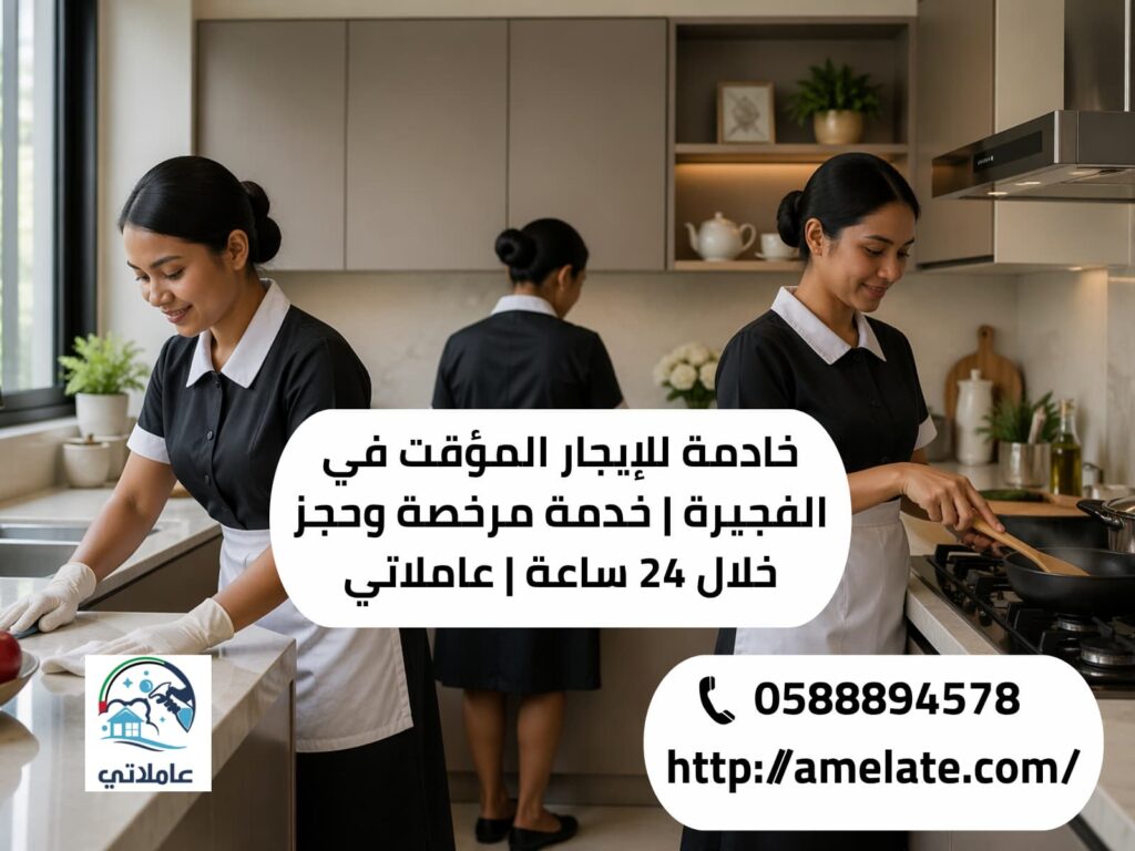 خادمة للإيجار المؤقت الفجيرة