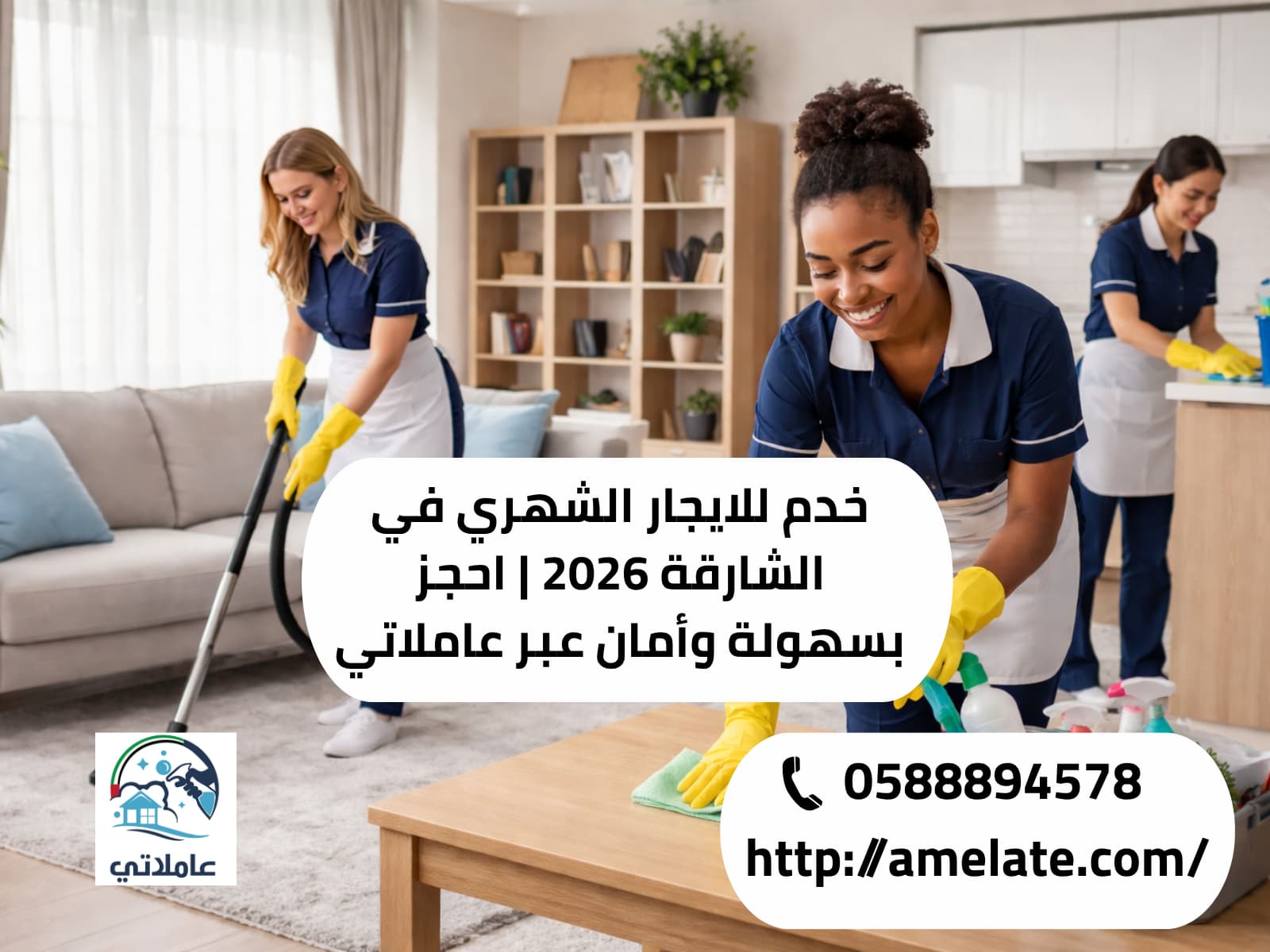 خدم للايجار الشهري في الشارقة 2026 | احجز بسهولة وأمان عبر عاملاتي