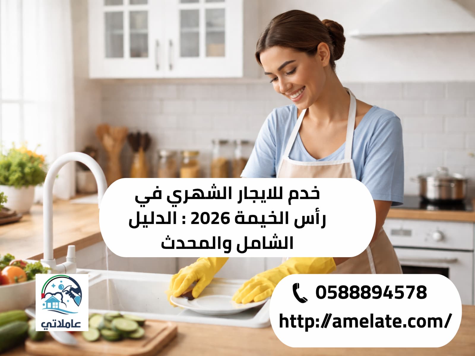 خدم للايجار الشهري في رأس الخيمة 2026 عاملاتي