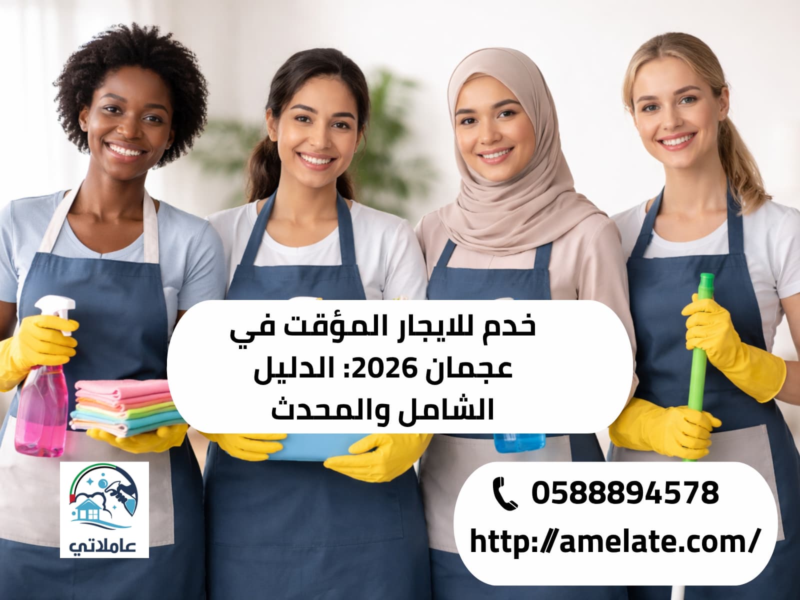 خدم للايجار المؤقت في عجمان 2026: الدليل الشامل والمحدث