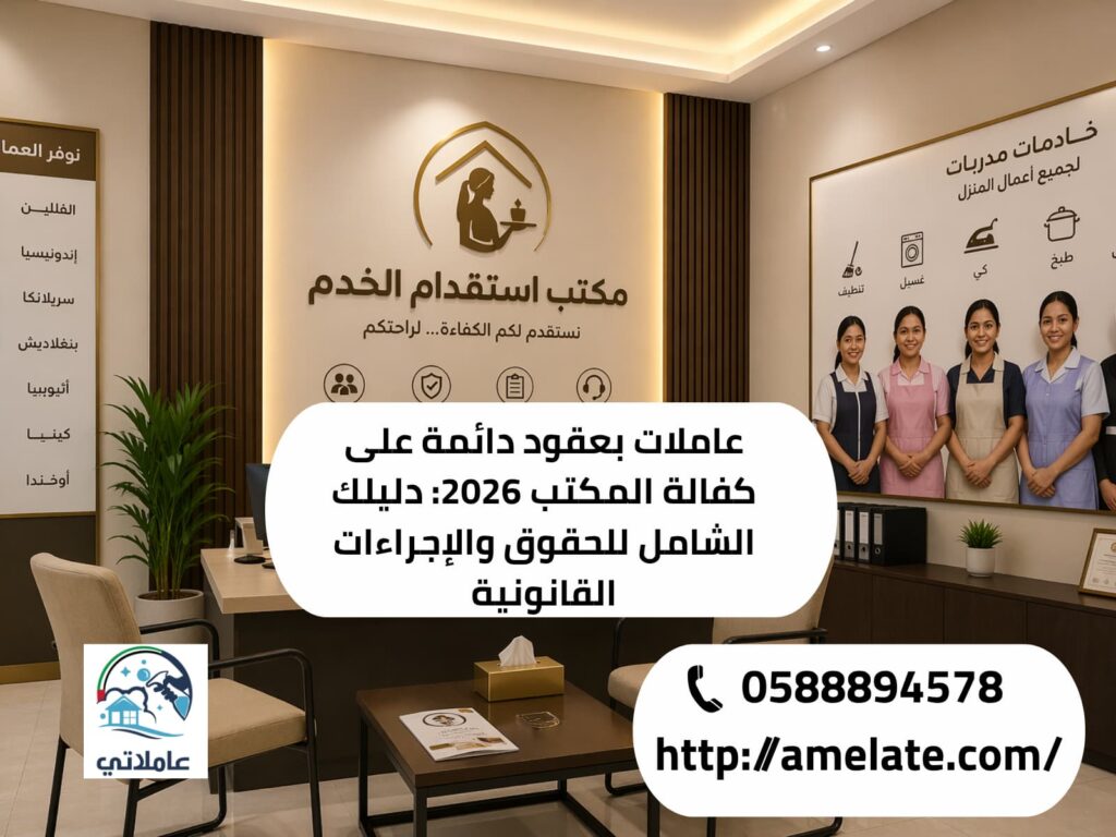 عاملة بعقد دائم على كفالة المكتب