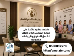 عاملات بعقود دائمة على كفالة المكتب 2026 عاملاتي