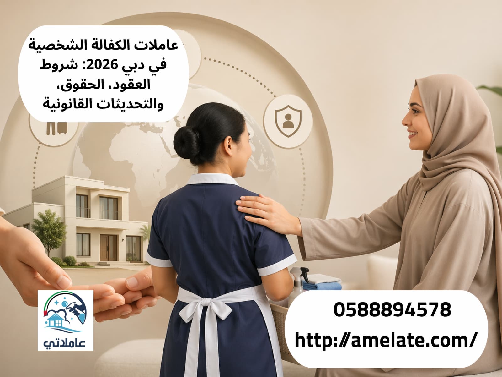 عاملات الكفالة الشخصية في دبي 2026: شروط العقود، الحقوق، والتحديثات القانونية