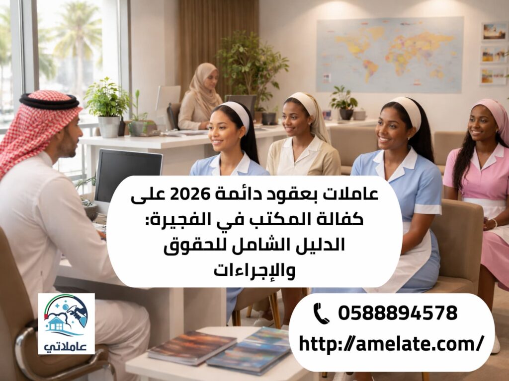 عاملات بعقود دائمة على كفالة المكتب