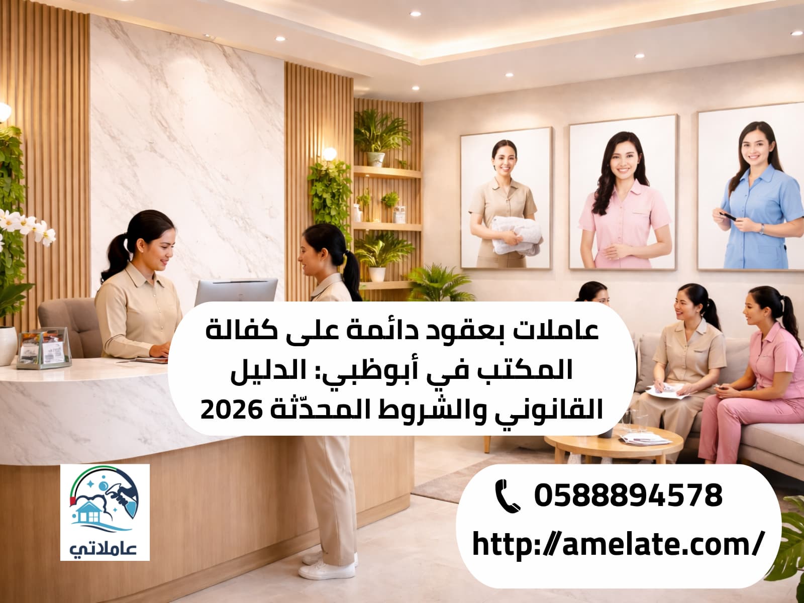 عاملات بعقود دائمة على كفالة المكتب في أبوظبي: الدليل القانوني والشروط المحدّثة 2026