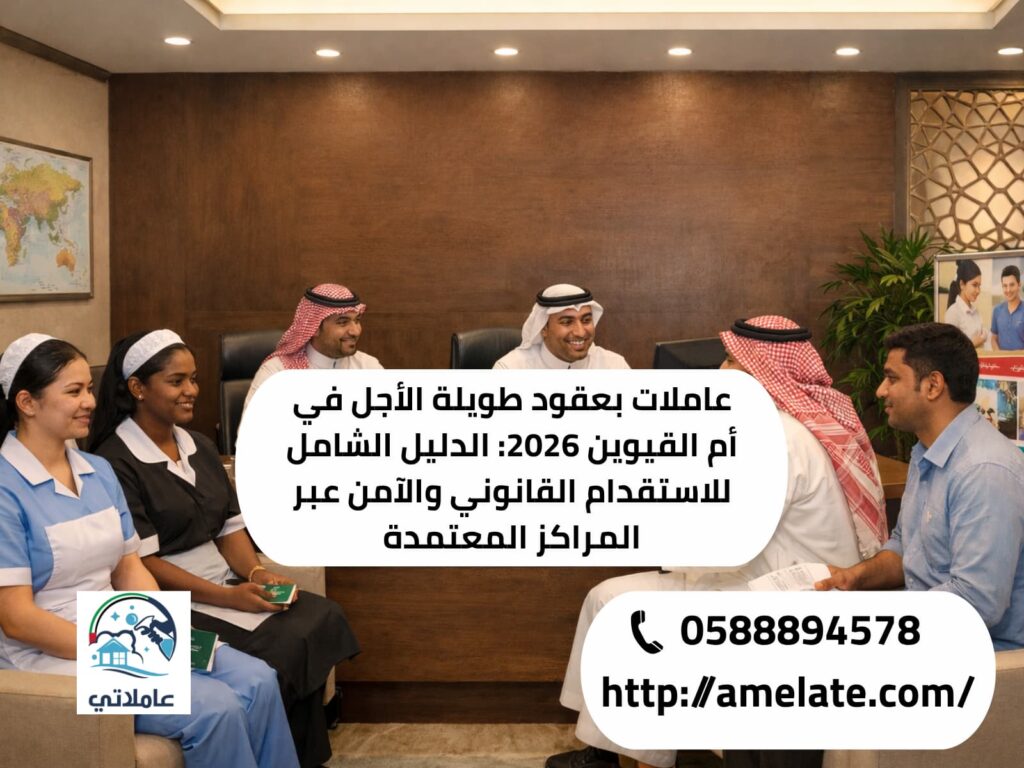 عاملات عقود طويلة الأجل في أم القيوين