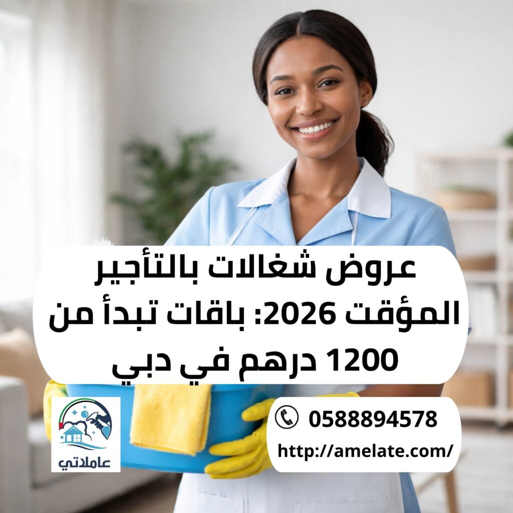 عروض شغالات بالتأجير المؤقت