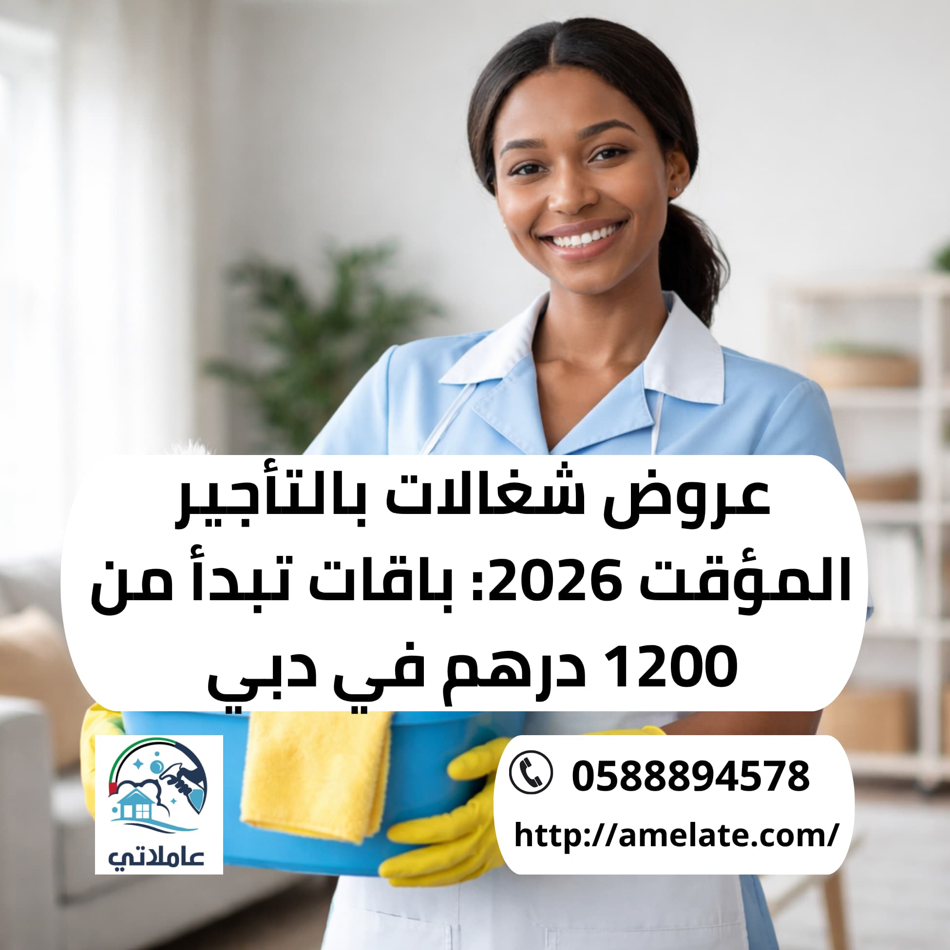 عروض شغالات بالتأجير المؤقت 2026 عاملاتي