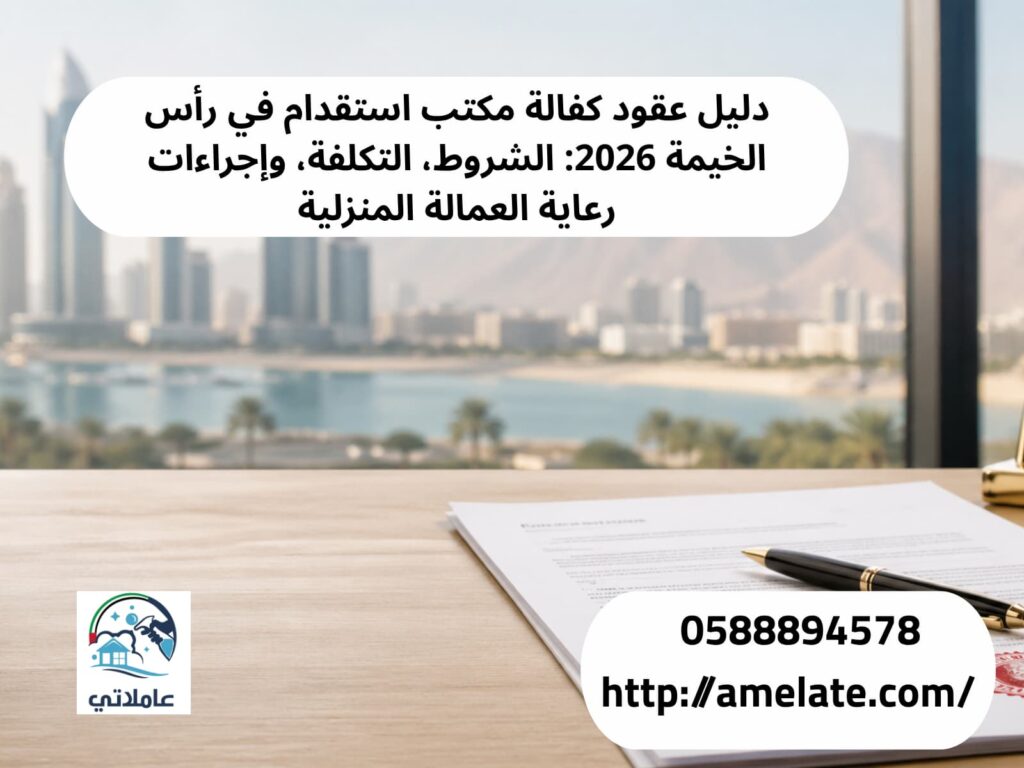 عقد كفالة مكتب استقدام عمالة منزلية في رأس الخيمة 2026 مع قلم على مكتب احترافي وخلفية لمباني راس الخيمة - مكتب عاملاتي