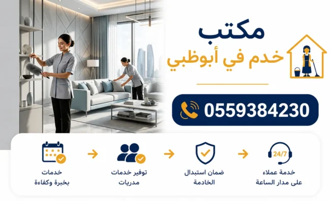 مكتب خدم في ابوظبي 0559384230
