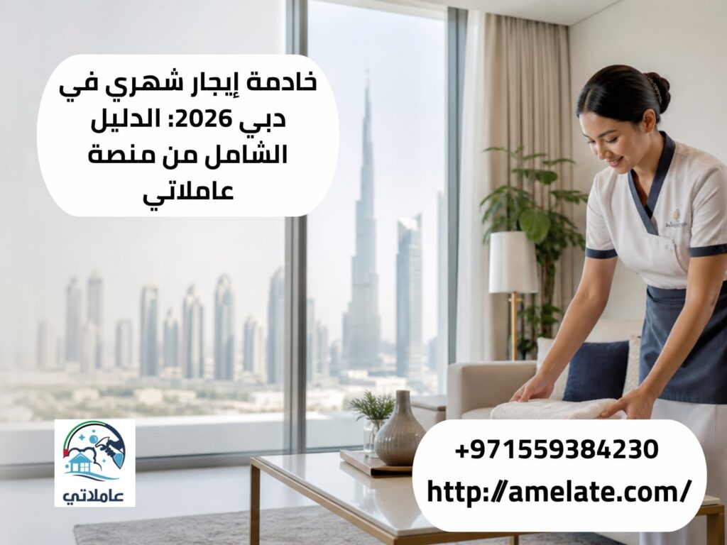 خادمة إيجار شهري في دبي 2026 تقدم خدمات منزلية احترافية عبر منصة عاملاتي